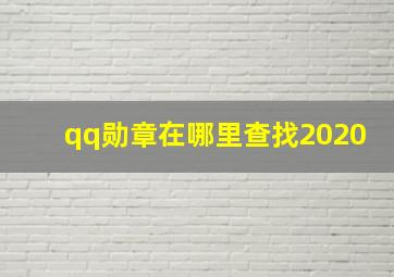 qq勋章在哪里查找2020