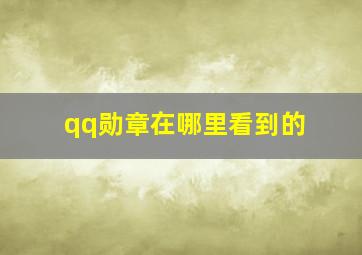 qq勋章在哪里看到的