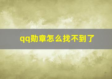 qq勋章怎么找不到了