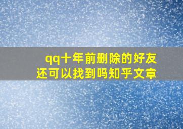 qq十年前删除的好友还可以找到吗知乎文章