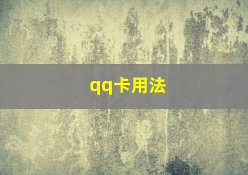 qq卡用法