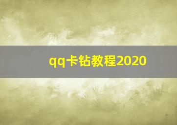 qq卡钻教程2020