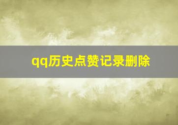 qq历史点赞记录删除