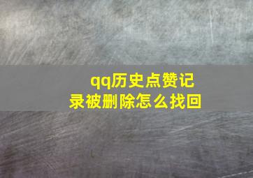 qq历史点赞记录被删除怎么找回