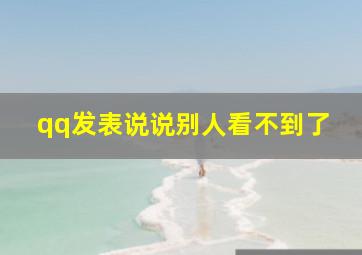 qq发表说说别人看不到了