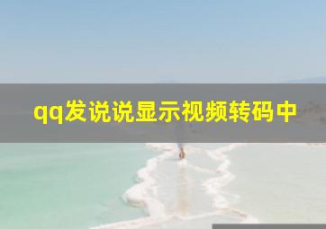 qq发说说显示视频转码中