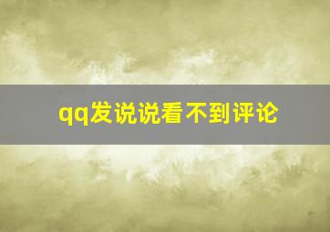 qq发说说看不到评论