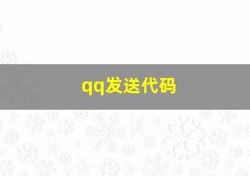 qq发送代码