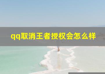 qq取消王者授权会怎么样