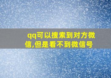 qq可以搜索到对方微信,但是看不到微信号