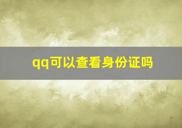 qq可以查看身份证吗