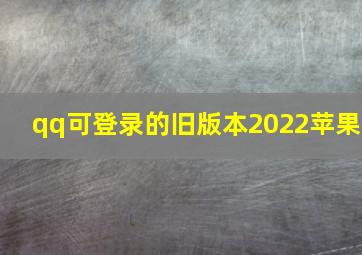 qq可登录的旧版本2022苹果