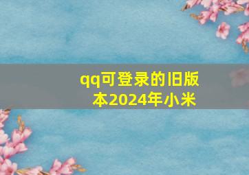 qq可登录的旧版本2024年小米