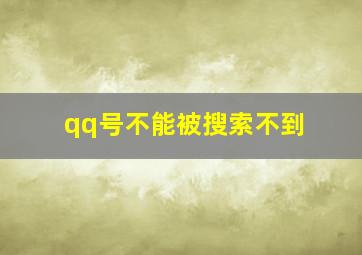 qq号不能被搜索不到