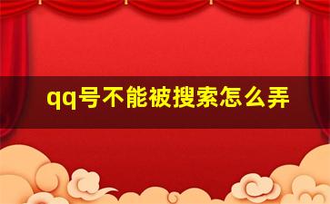 qq号不能被搜索怎么弄