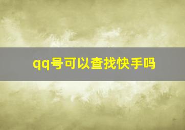 qq号可以查找快手吗