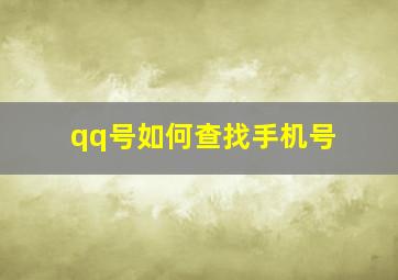 qq号如何查找手机号