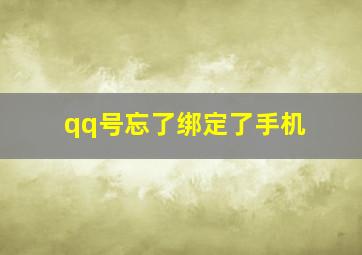 qq号忘了绑定了手机