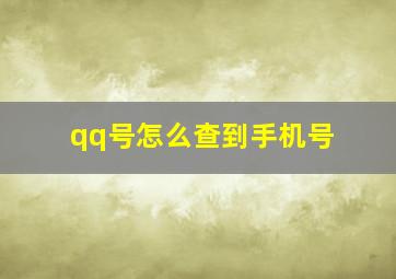 qq号怎么查到手机号