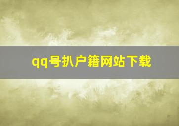 qq号扒户籍网站下载