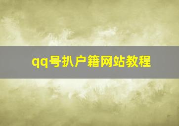 qq号扒户籍网站教程