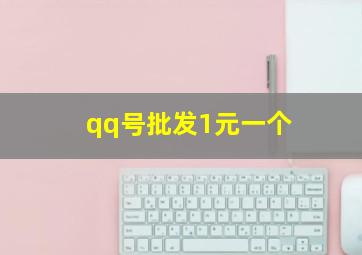 qq号批发1元一个