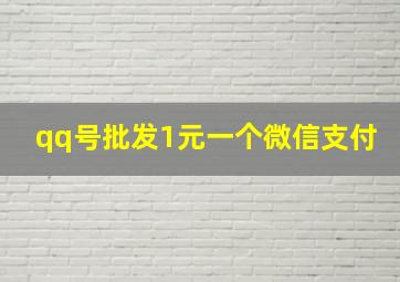 qq号批发1元一个微信支付