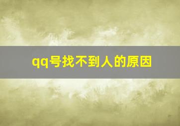 qq号找不到人的原因