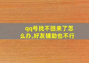 qq号找不回来了怎么办,好友辅助也不行