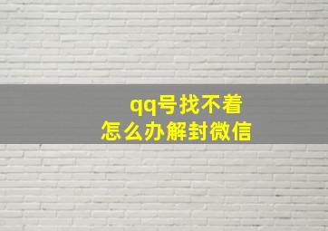 qq号找不着怎么办解封微信