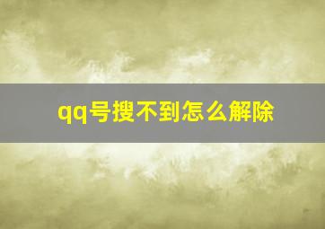 qq号搜不到怎么解除