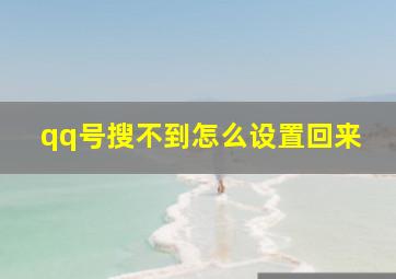 qq号搜不到怎么设置回来