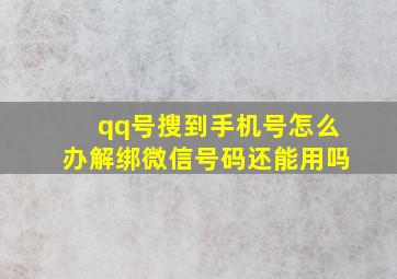 qq号搜到手机号怎么办解绑微信号码还能用吗