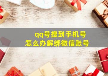 qq号搜到手机号怎么办解绑微信账号