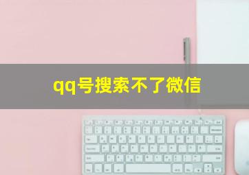 qq号搜索不了微信