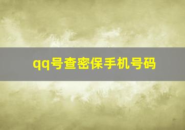 qq号查密保手机号码