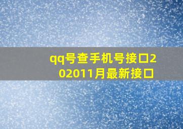 qq号查手机号接口202011月最新接口