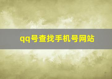 qq号查找手机号网站