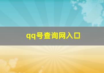 qq号查询网入口