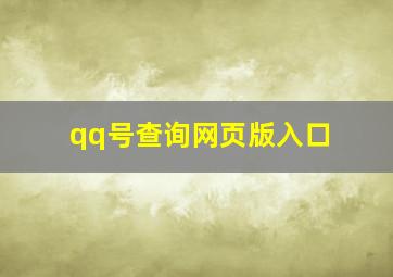 qq号查询网页版入口