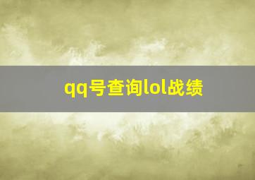 qq号查询lol战绩