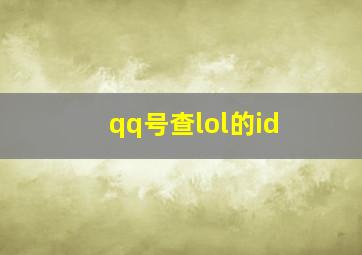 qq号查lol的id