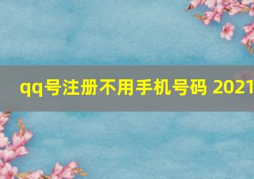 qq号注册不用手机号码 2021