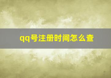 qq号注册时间怎么查