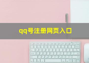 qq号注册网页入口