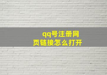 qq号注册网页链接怎么打开