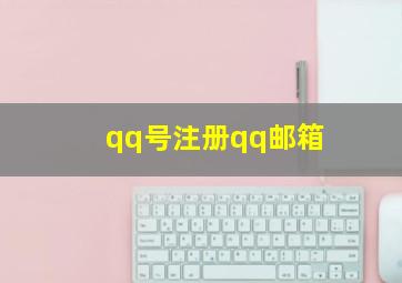 qq号注册qq邮箱