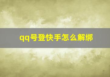 qq号登快手怎么解绑