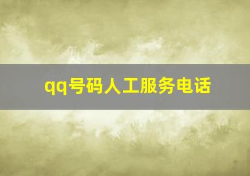 qq号码人工服务电话