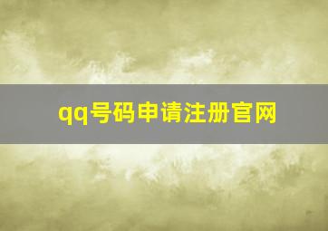 qq号码申请注册官网